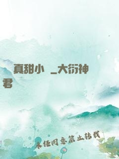 嬌嬌真甜小說
