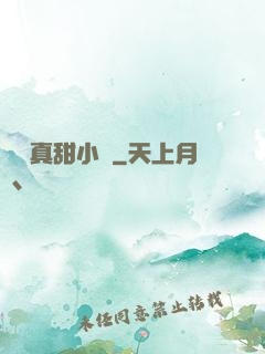 嬌嬌真甜小說