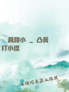 嬌嬌真甜小說