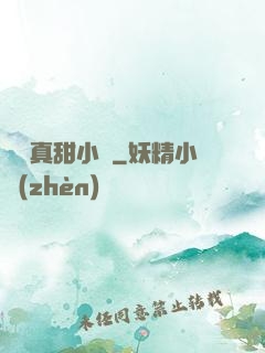 嬌嬌真甜小說