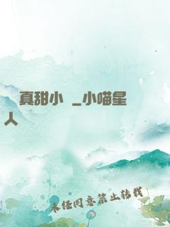 嬌嬌真甜小說