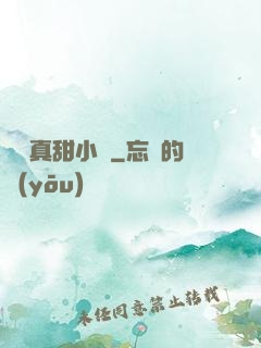 嬌嬌真甜小說