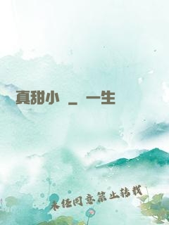 嬌嬌真甜小說