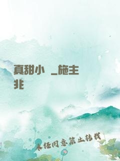 嬌嬌真甜小說