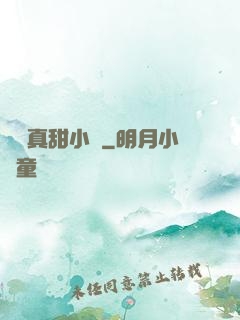 嬌嬌真甜小說