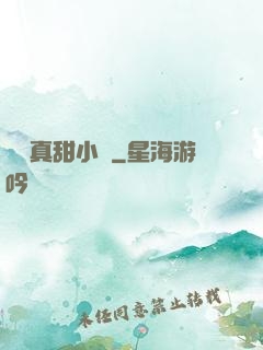 嬌嬌真甜小說