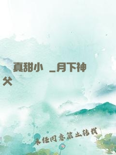 嬌嬌真甜小說