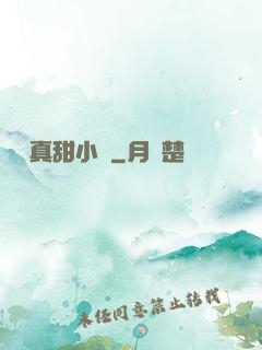 嬌嬌真甜小說