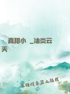 嬌嬌真甜小說