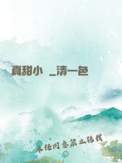 嬌嬌真甜小說