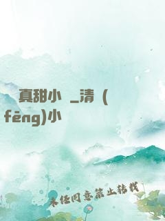 嬌嬌真甜小說