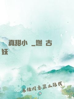 嬌嬌真甜小說