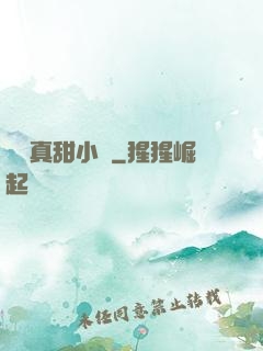 嬌嬌真甜小說