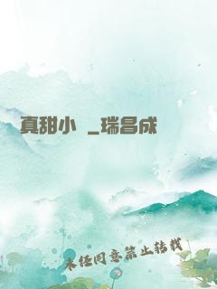 嬌嬌真甜小說