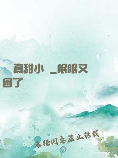 嬌嬌真甜小說