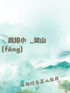 嬌嬌真甜小說