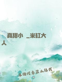 嬌嬌真甜小說