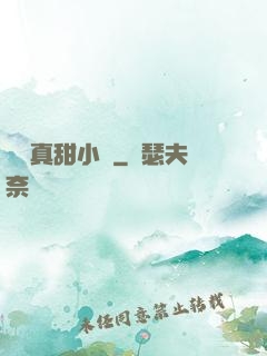 嬌嬌真甜小說