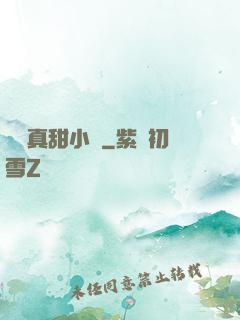 嬌嬌真甜小說