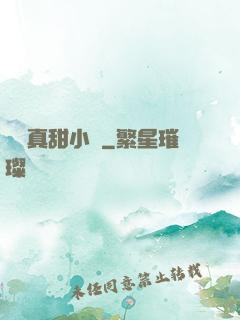 嬌嬌真甜小說