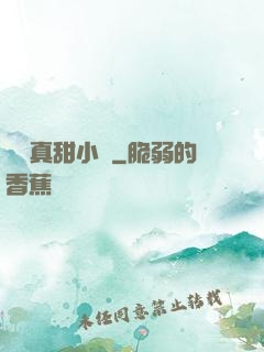 嬌嬌真甜小說