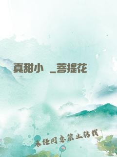 嬌嬌真甜小說