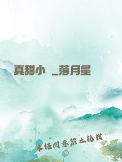 嬌嬌真甜小說