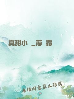 嬌嬌真甜小說