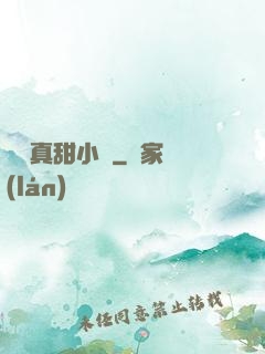 嬌嬌真甜小說