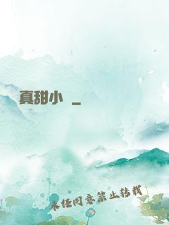 嬌嬌真甜小說