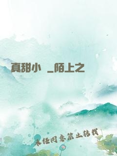嬌嬌真甜小說