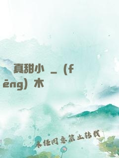 嬌嬌真甜小說