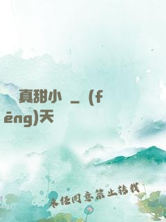 嬌嬌真甜小說