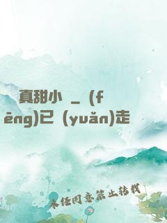 嬌嬌真甜小說