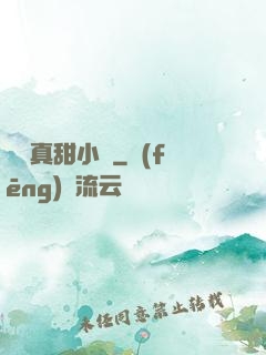 嬌嬌真甜小說