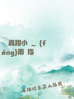 嬌嬌真甜小說