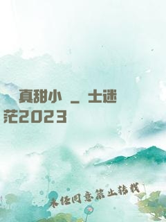 嬌嬌真甜小說