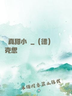 嬌嬌真甜小說