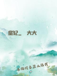 嬌寵皇妃