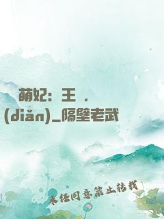嬌寵萌妃：王爺，輕點(diǎn)