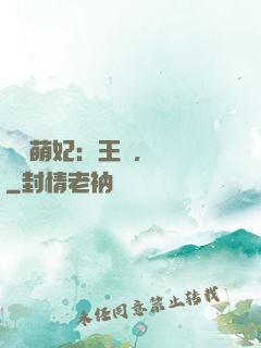 嬌寵萌妃：王爺，輕點