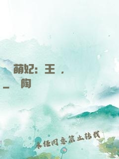 嬌寵萌妃：王爺，輕點