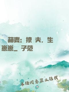 嬌寵萌妻：撩獸夫，生崽崽