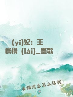 嬌寵醫(yī)妃：王爺慢慢來(lái)