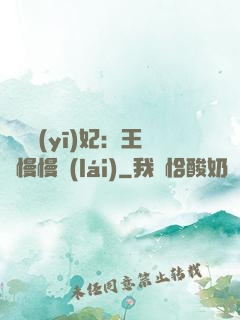 嬌寵醫(yī)妃：王爺慢慢來(lái)
