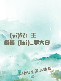 嬌寵醫(yī)妃：王爺慢慢來(lái)