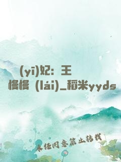 嬌寵醫(yī)妃：王爺慢慢來(lái)