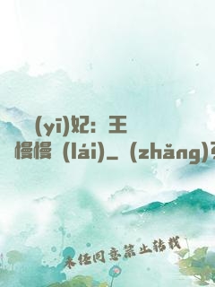 嬌寵醫(yī)妃：王爺慢慢來(lái)