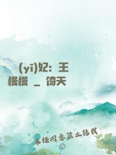 嬌寵醫(yī)妃：王爺慢慢來