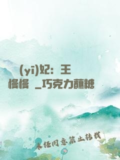 嬌寵醫(yī)妃：王爺慢慢來